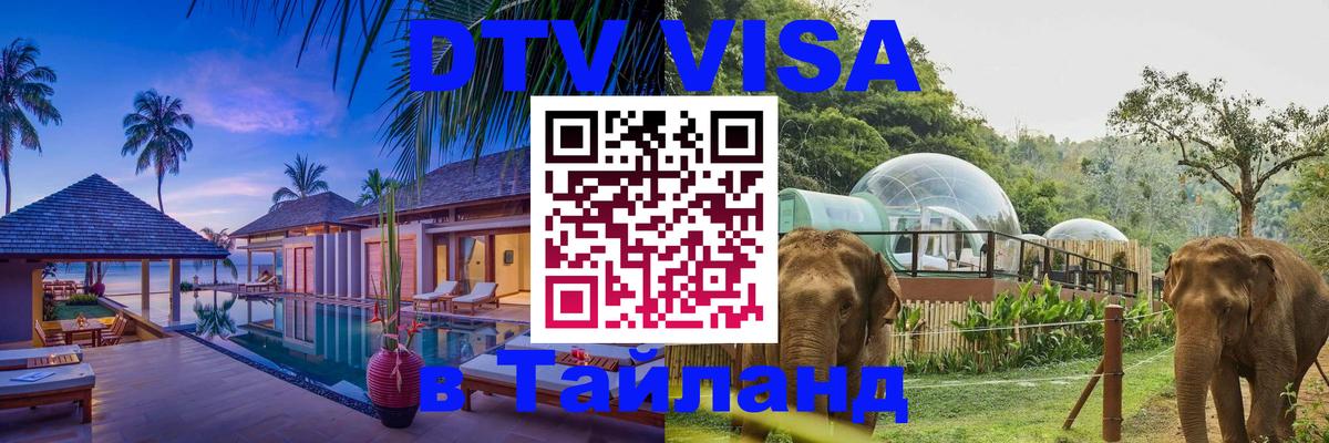 Цены на DTV визу в Таиланд — пакеты услуг, достаточно даже паспорта - Манила  05.10.2025 
