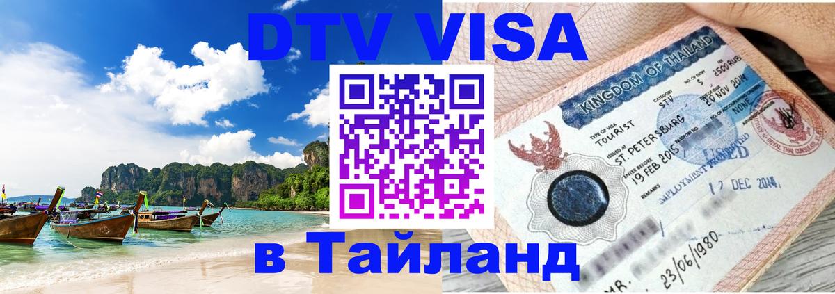 Стоимость и условия DTV визы — оформление в Таиланд под ключ - Манила  07.12.2025 