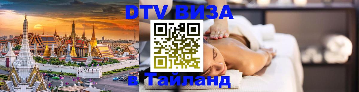 Сколько стоит виза DTV в Тайланд Манила 