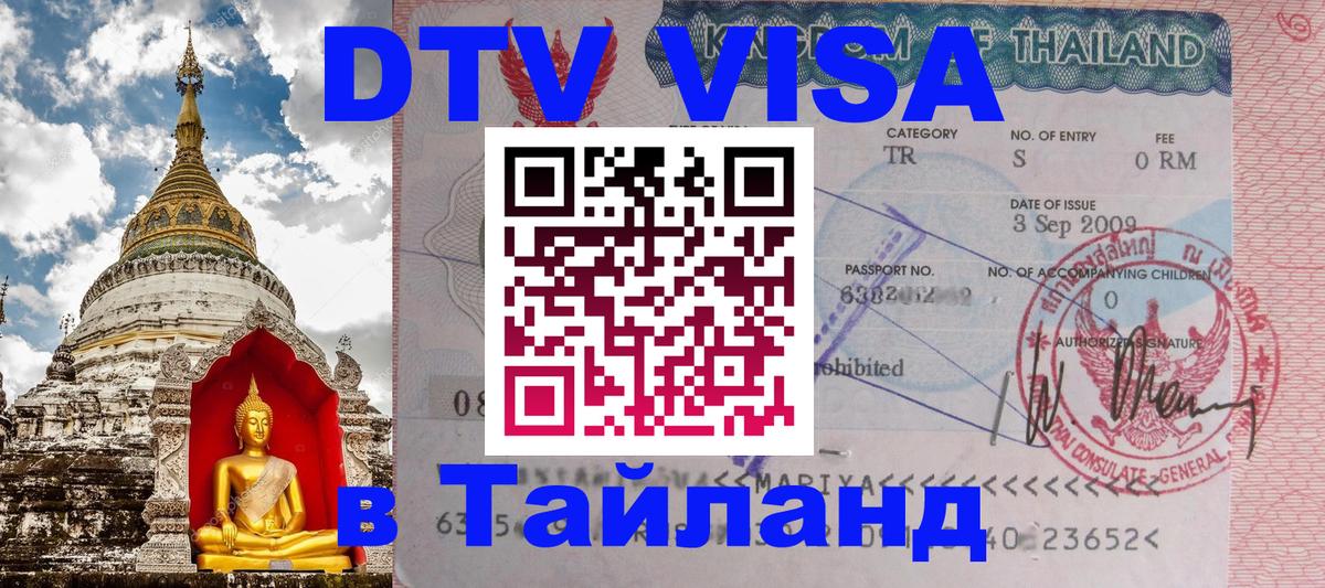 Visa ДТВ Тайланд помощь 